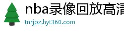 nba录像回放高清录像回放